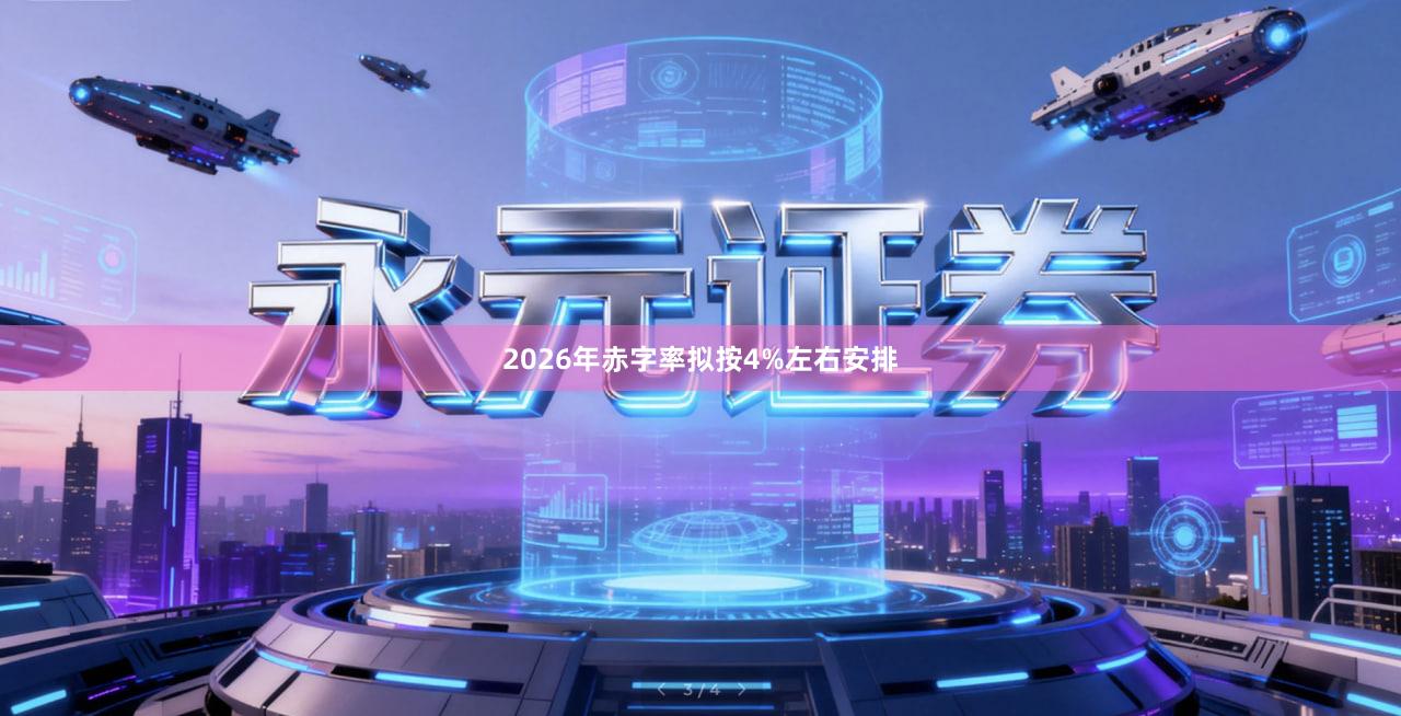 2026年赤字率拟按4%左右安排