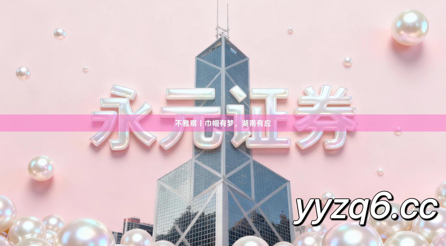 不雅察丨巾帼有梦，湖南有应