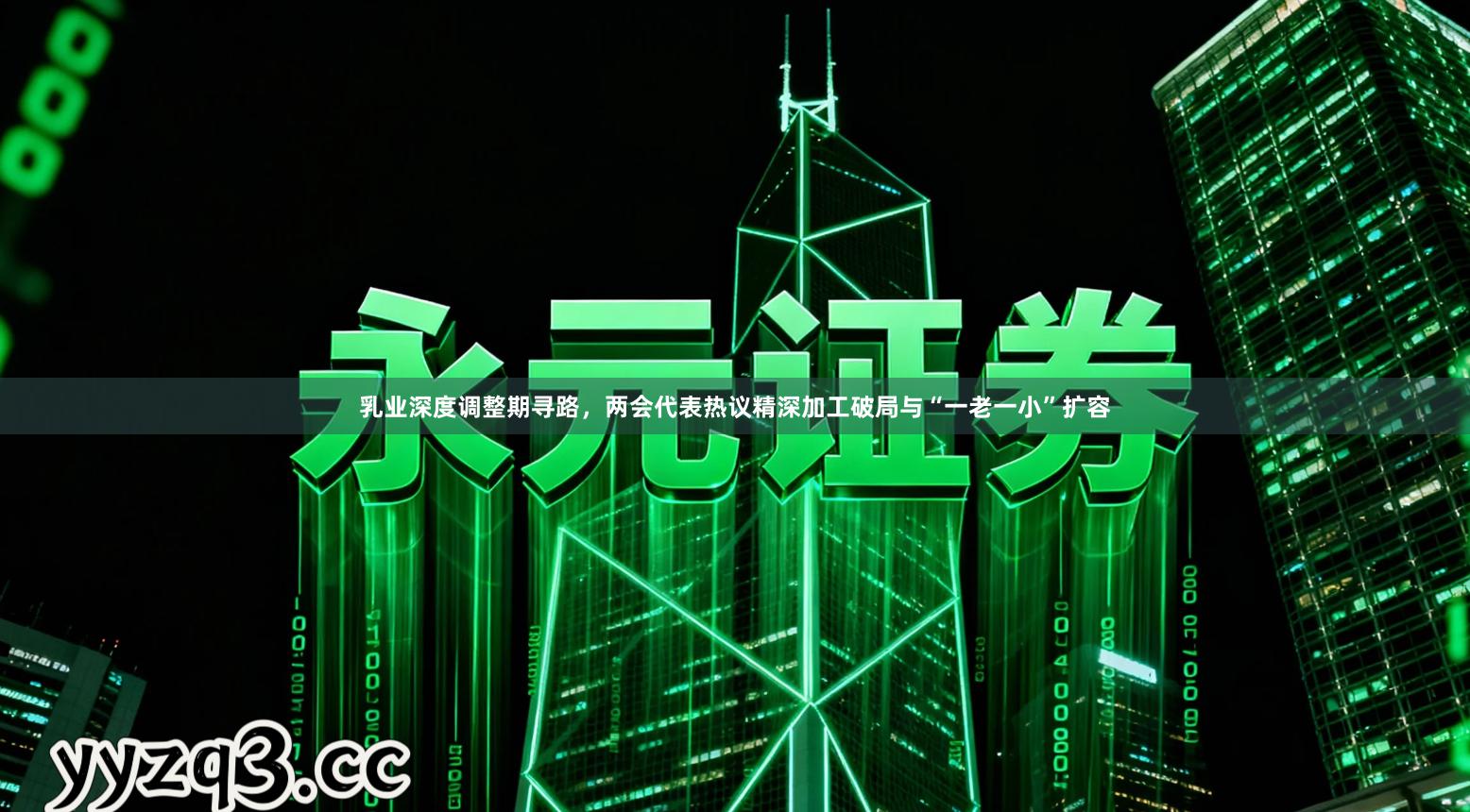 乳业深度调整期寻路,两会代表热议精深加工破局与“一老一小”扩容