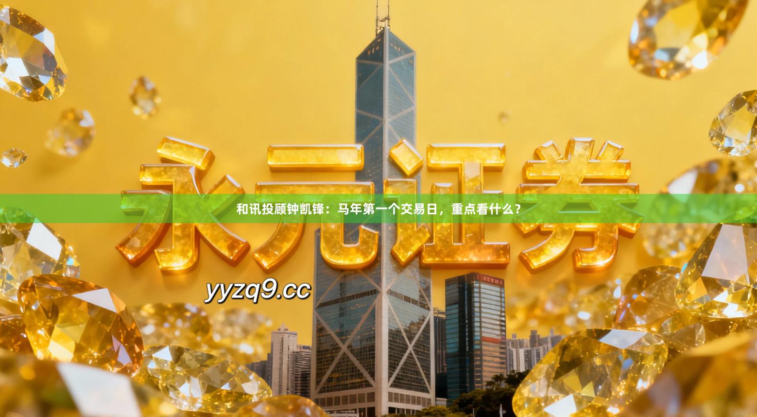 和讯投顾钟凯锋:马年第一个交易日,重点看什么?