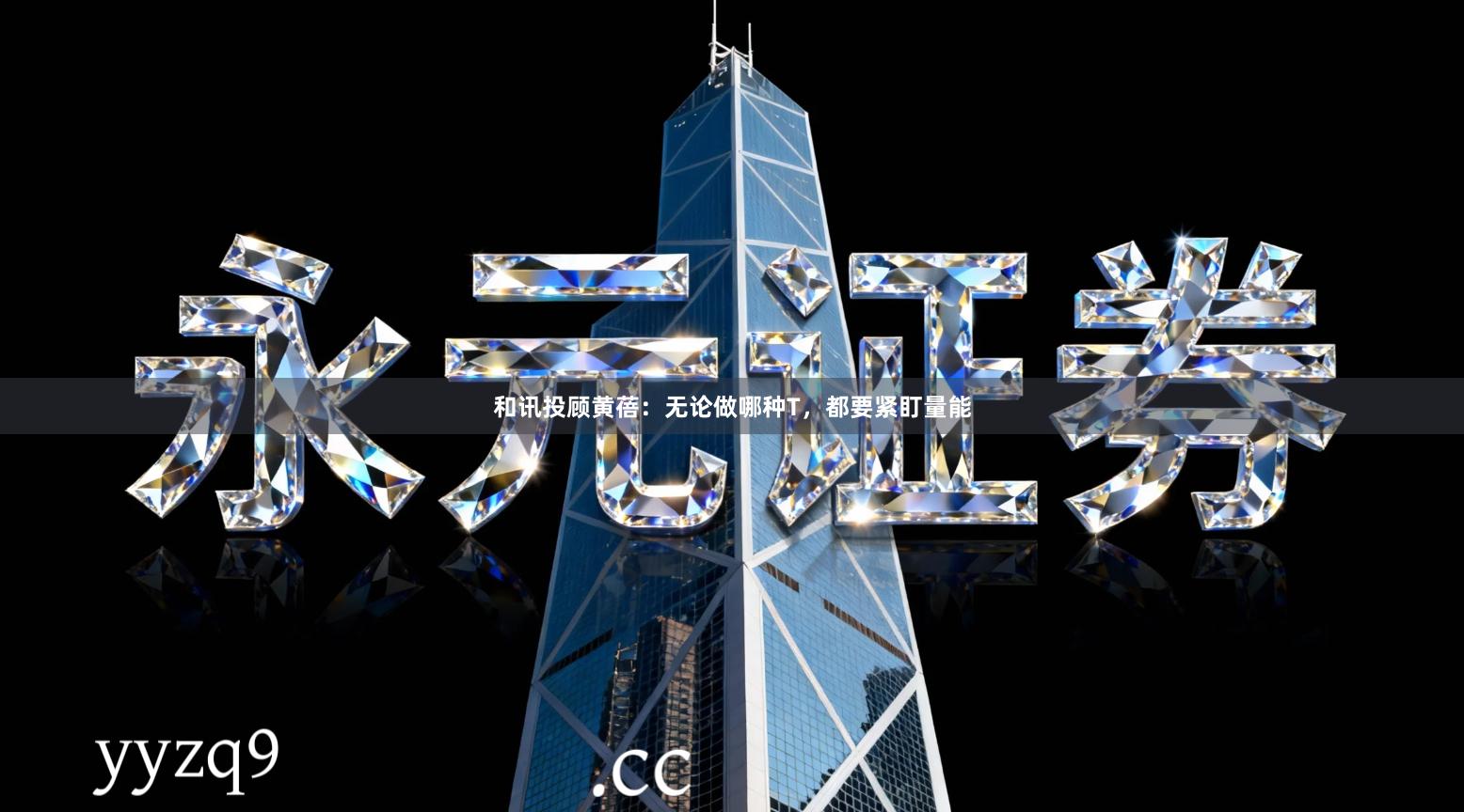 和讯投顾黄蓓：无论做哪种T，都要紧盯量能