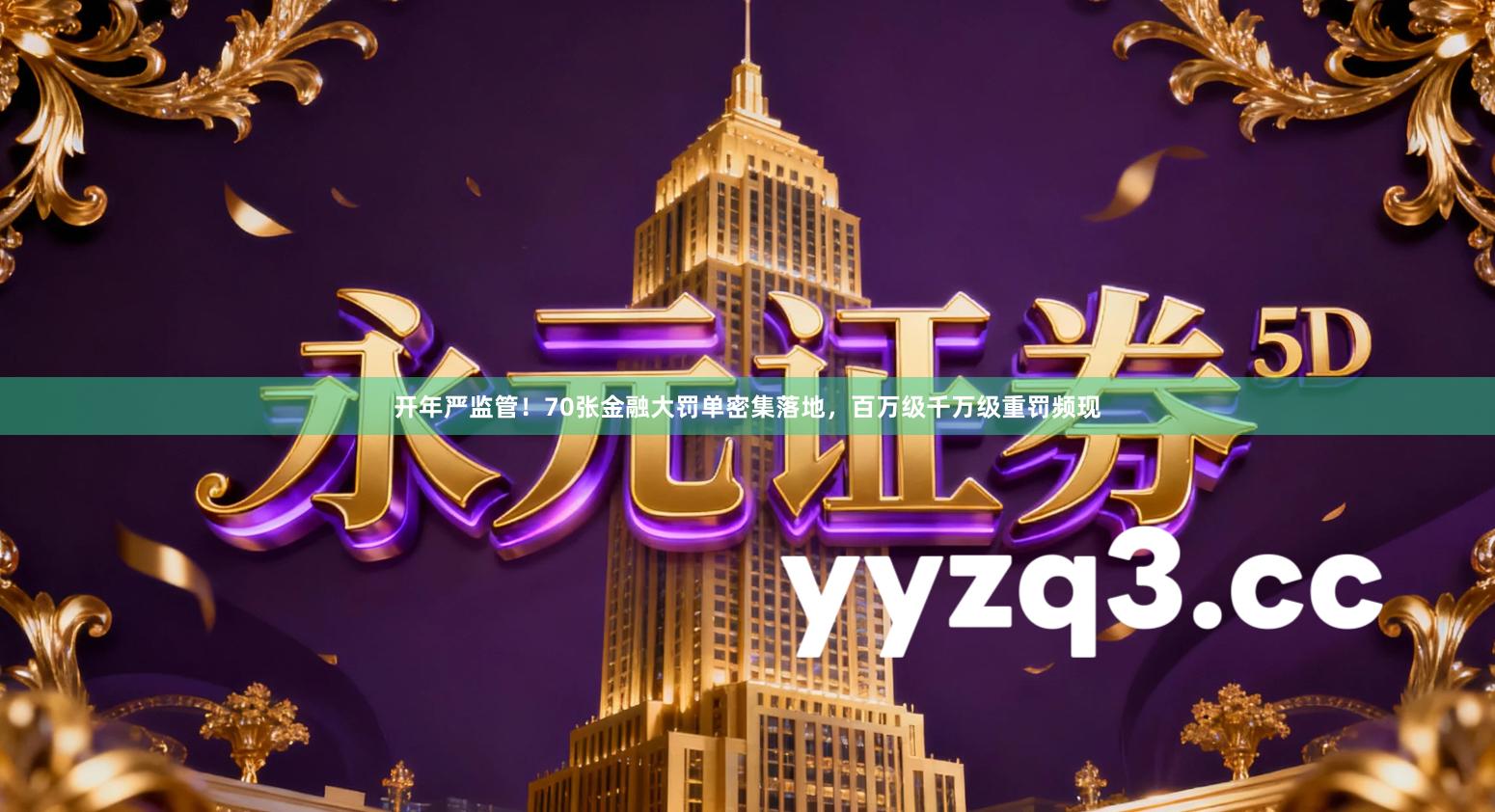 开年严监管!70张金融大罚单密集落地,百万级千万级重罚频现